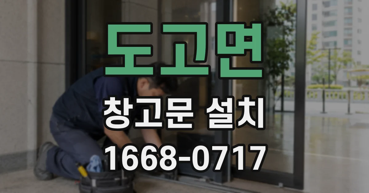 도고면 창고문 설치