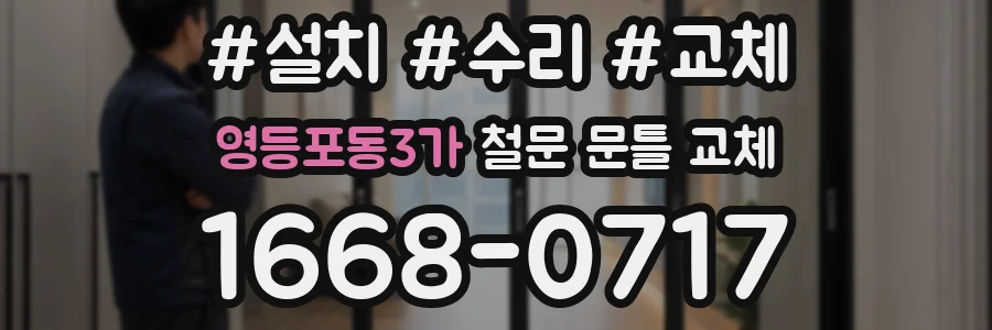 영등포동3가 철문 문틀 교체