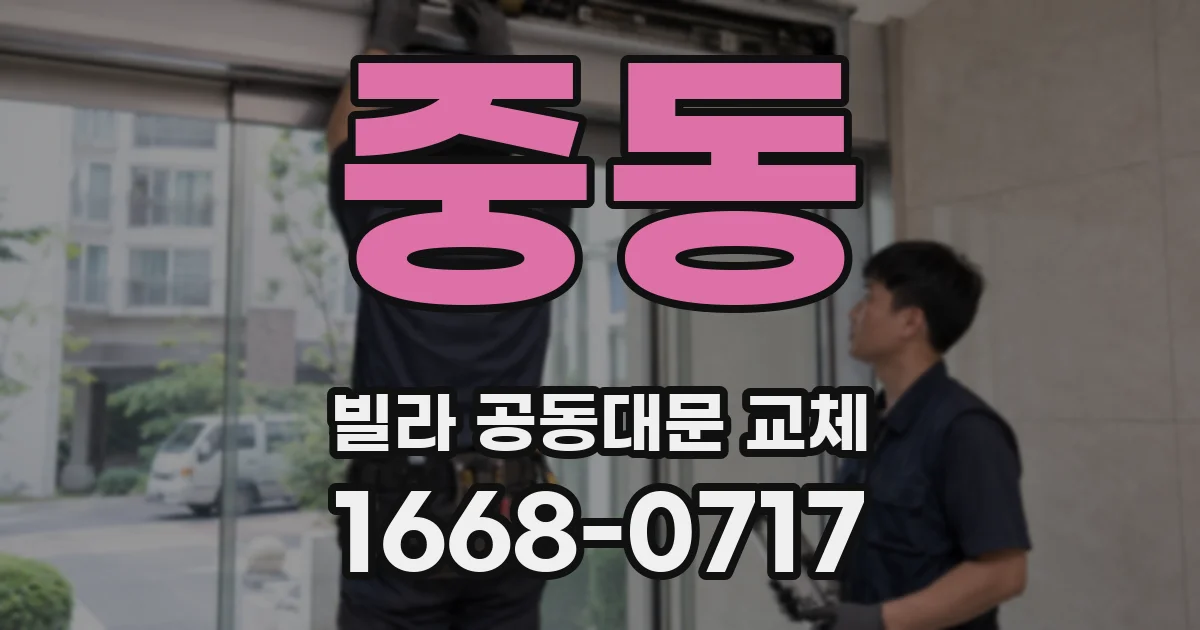중동 빌라 공동대문 교체
