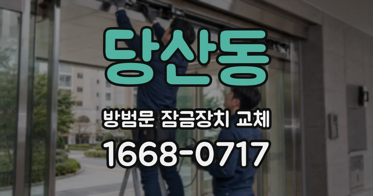 당산동 방범문 잠금장치 교체
