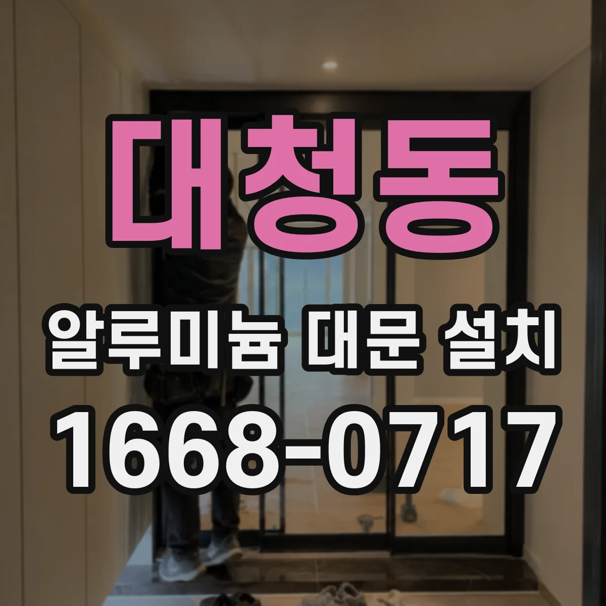 대청동 알루미늄 대문 설치