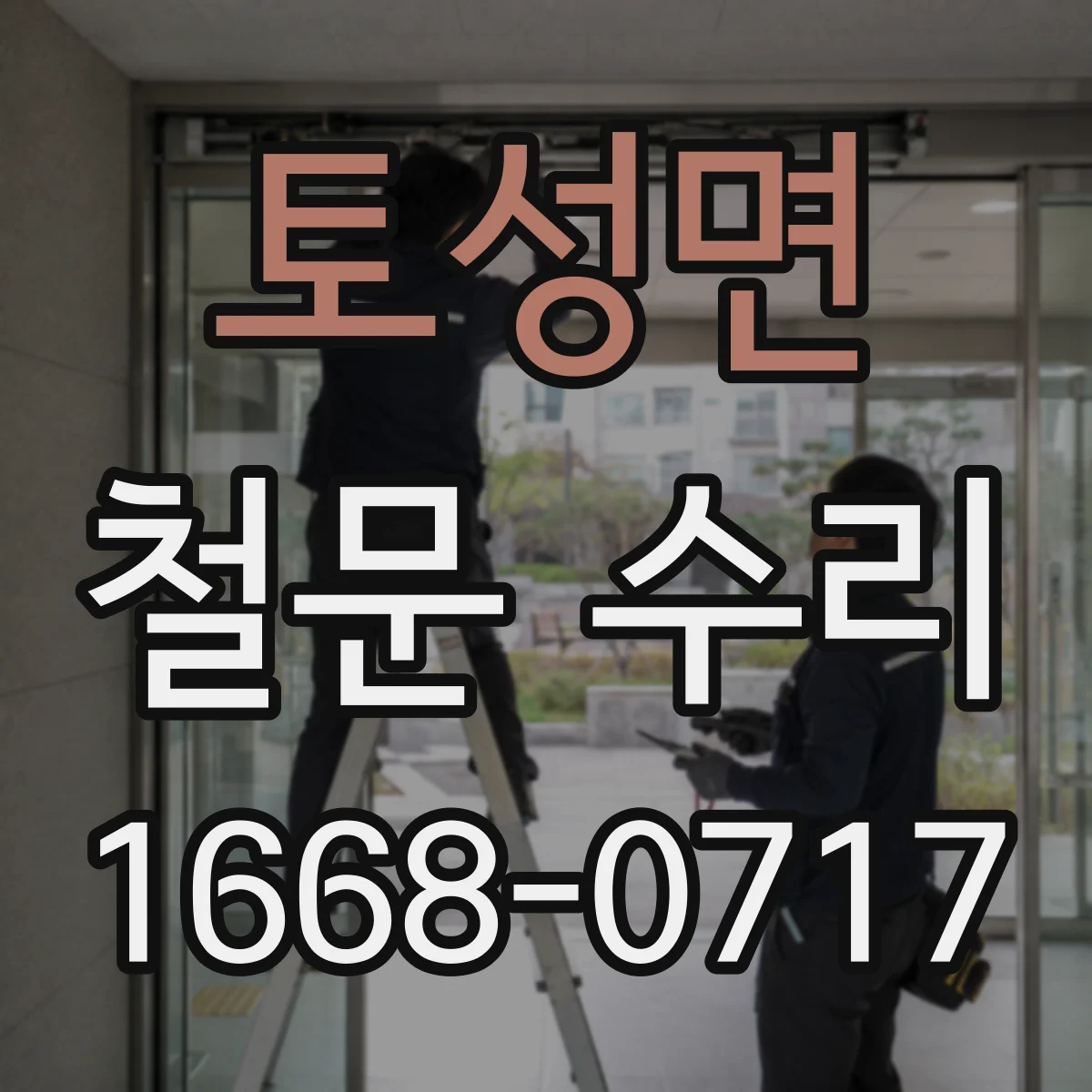 토성면 철문 수리
