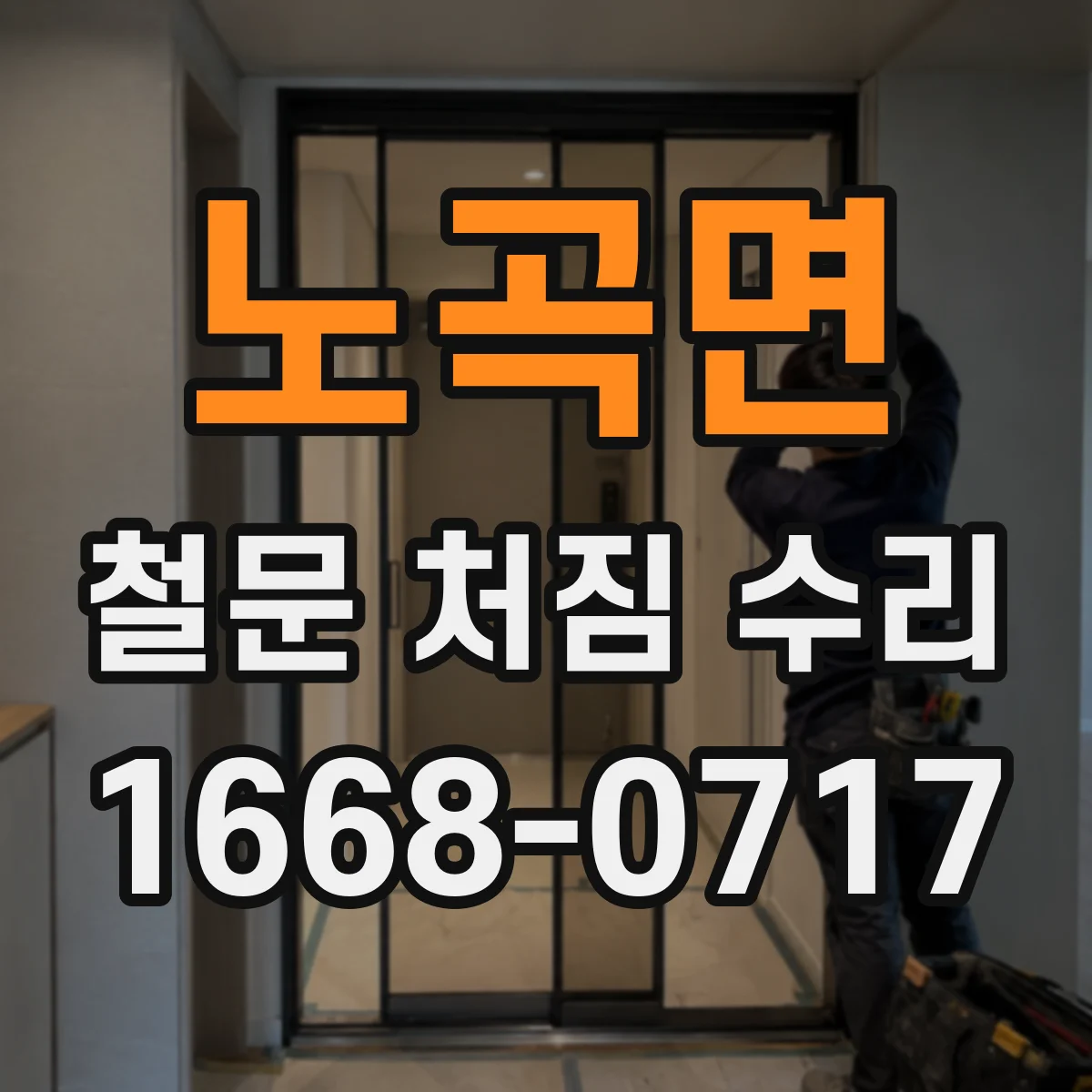노곡면 철문 처짐 수리