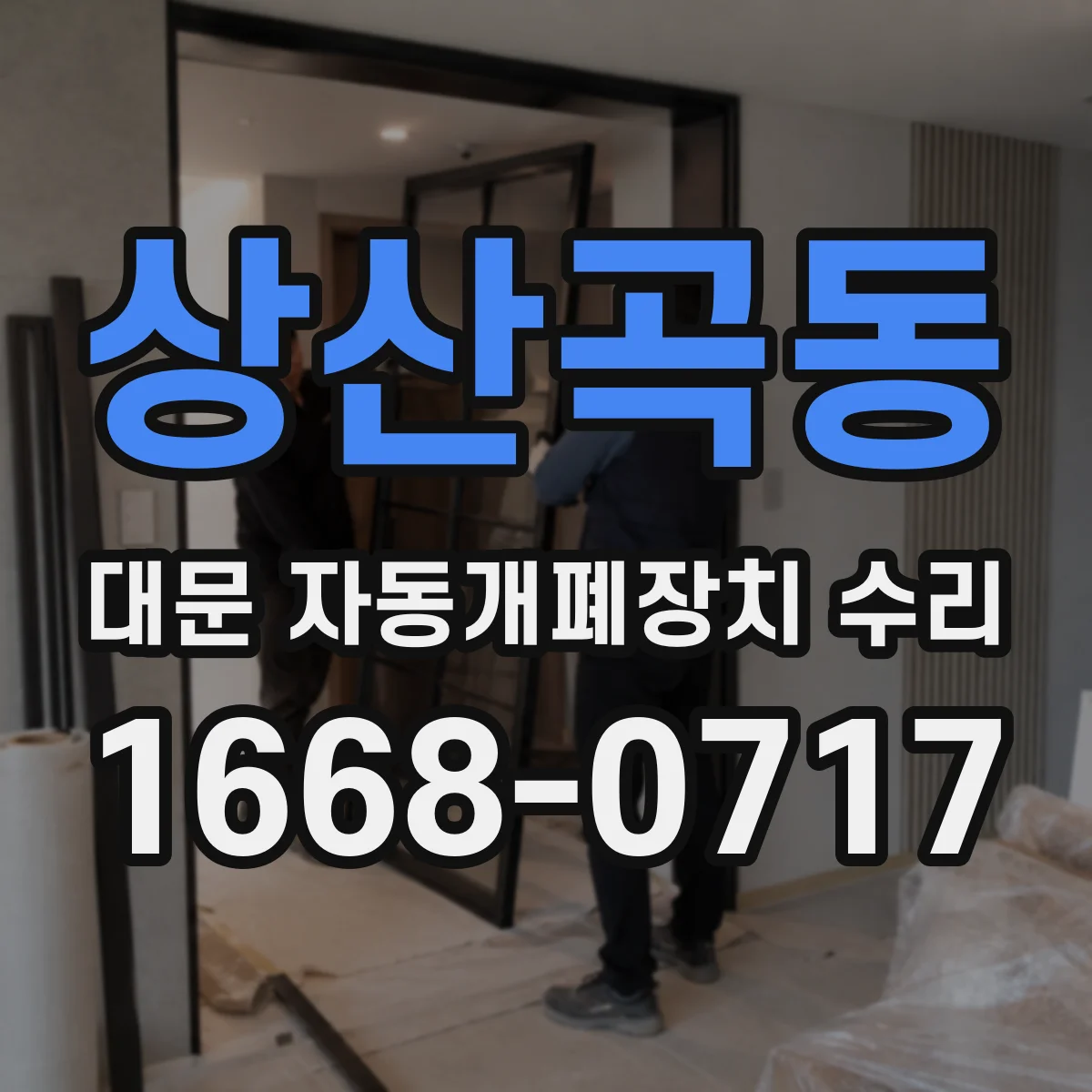 상산곡동 대문 자동개폐장치 수리