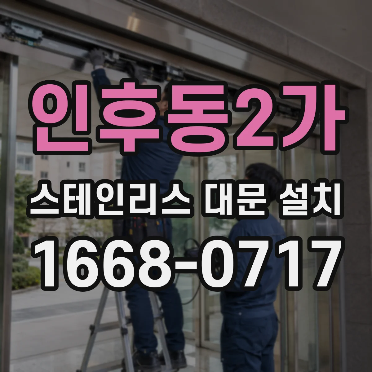 인후동2가 스테인리스 대문 설치