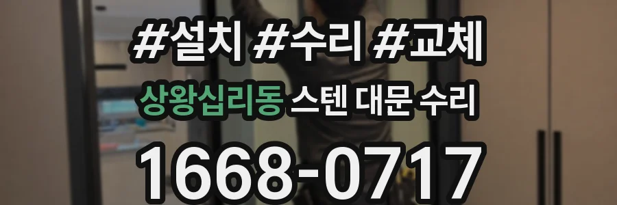 상왕십리동 스텐 대문 수리