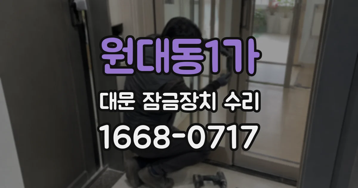 원대동1가 대문 잠금장치 수리
