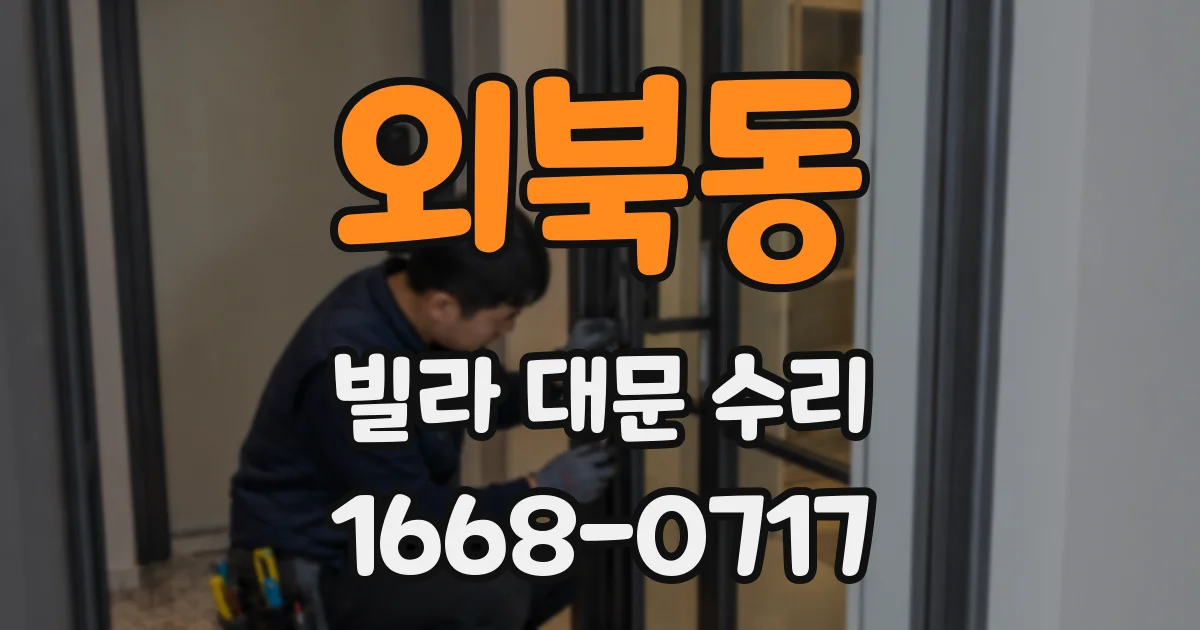 외북동 빌라 대문 수리