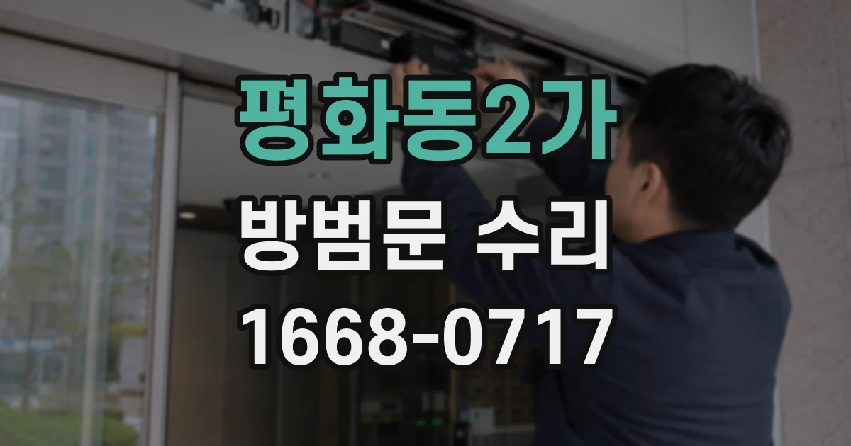 평화동2가 방범문 수리