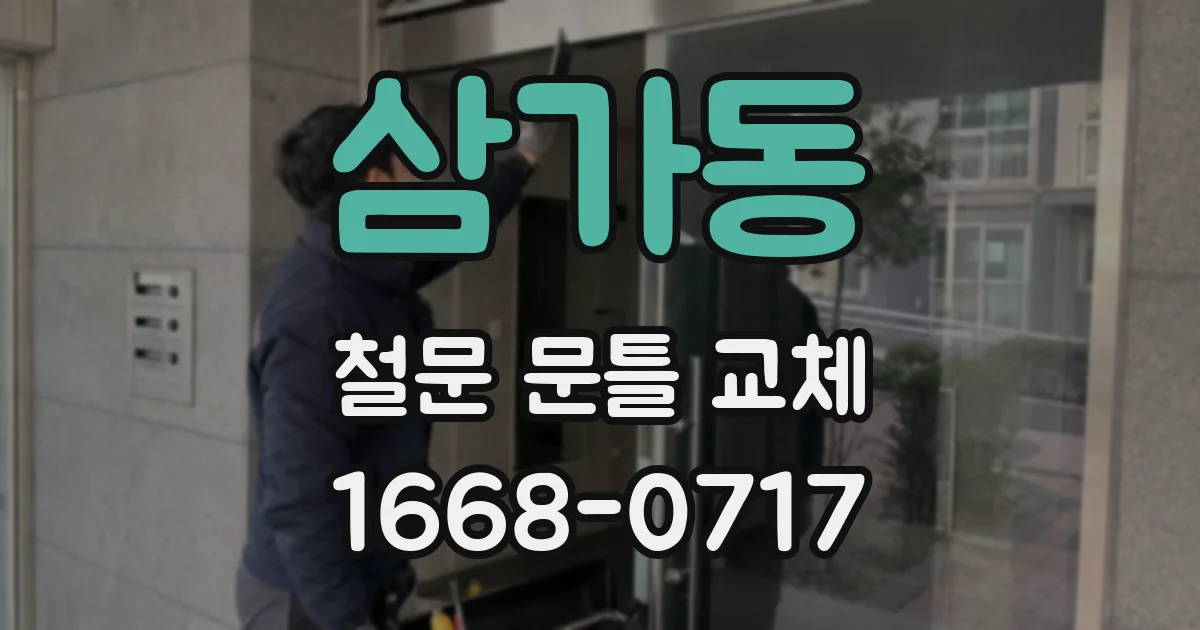 삼가동 철문 문틀 교체
