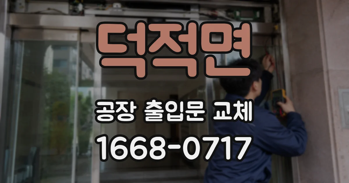 덕적면 공장 출입문 교체