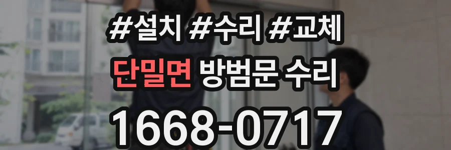 단밀면 방범문 수리