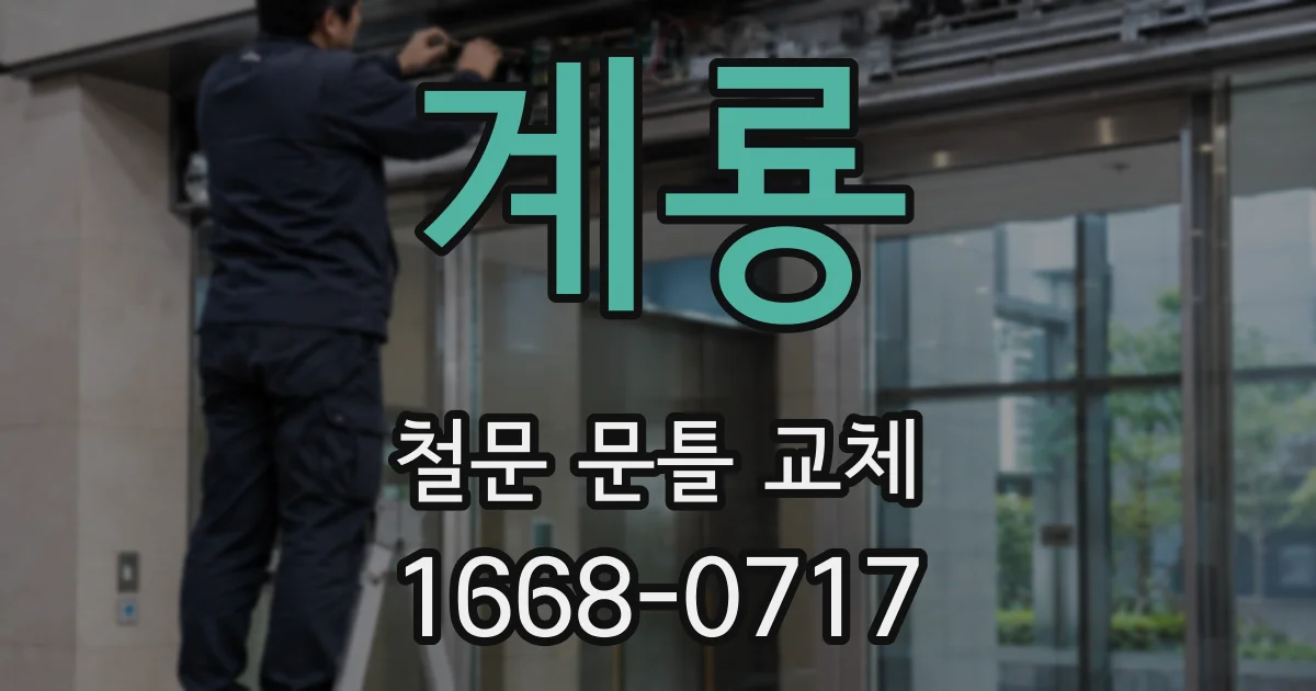 계룡 철문 문틀 교체