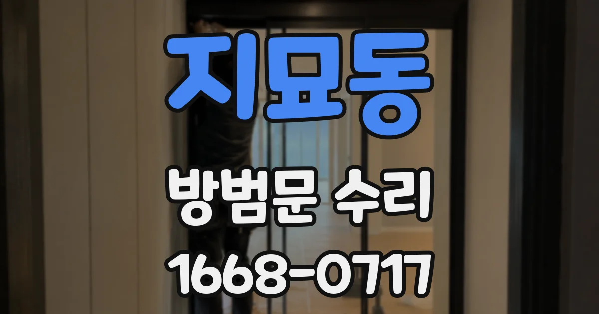 지묘동 방범문 수리
