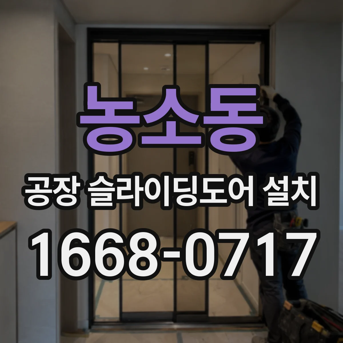 농소동 공장 슬라이딩도어 설치