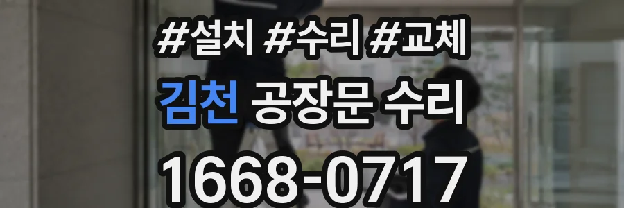 김천 공장문 수리