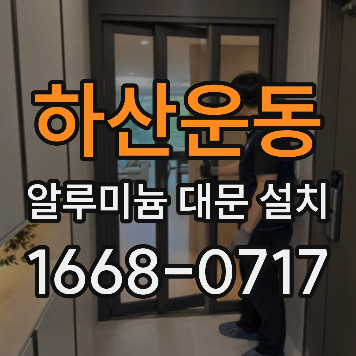 하산운동 알루미늄 대문 설치