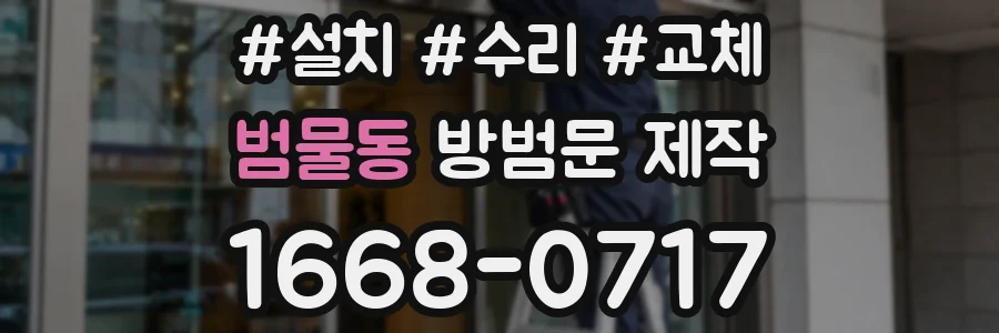 범물동 방범문 제작