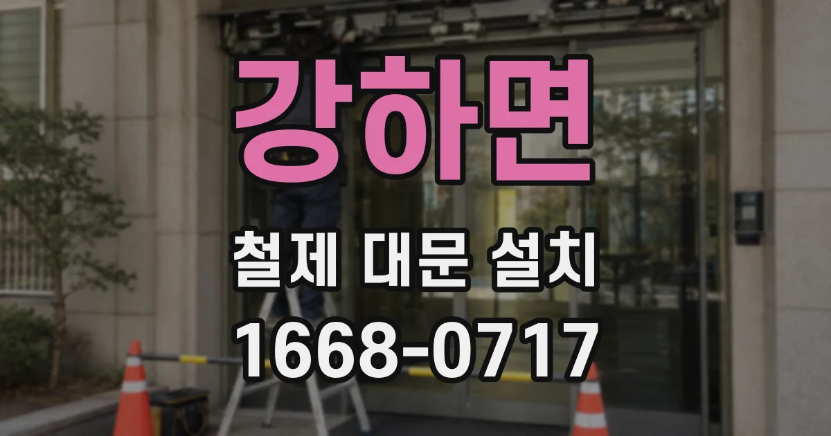 강하면 철제 대문 설치