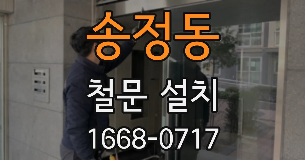 송정동 철문 설치