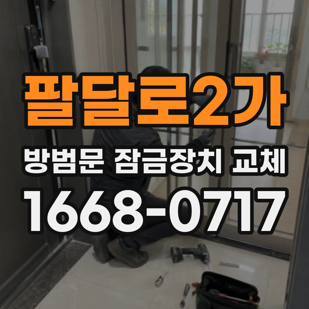 팔달로2가 방범문 잠금장치 교체