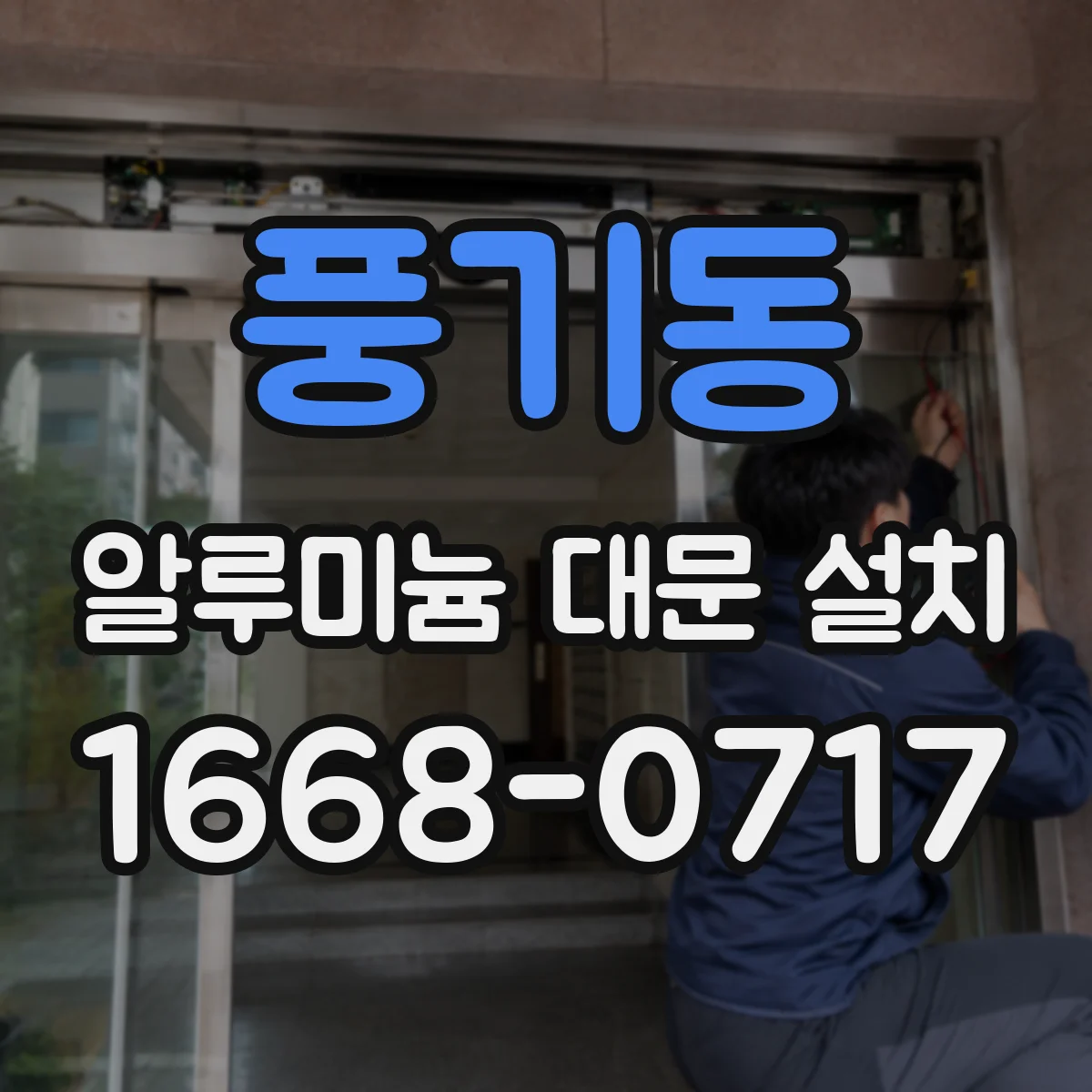 풍기동 알루미늄 대문 설치