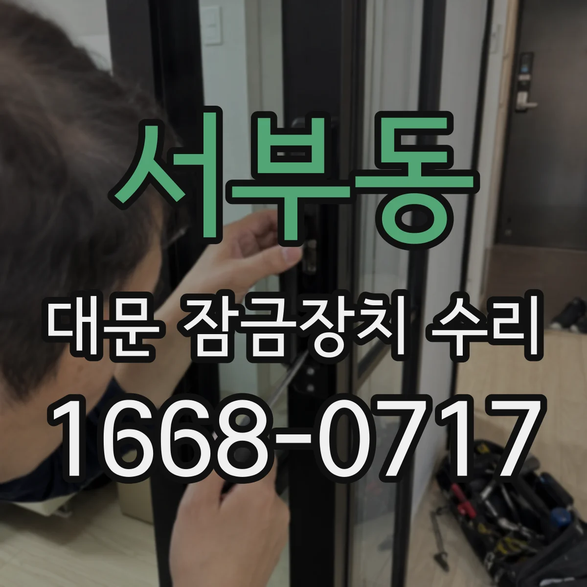 서부동 대문 잠금장치 수리