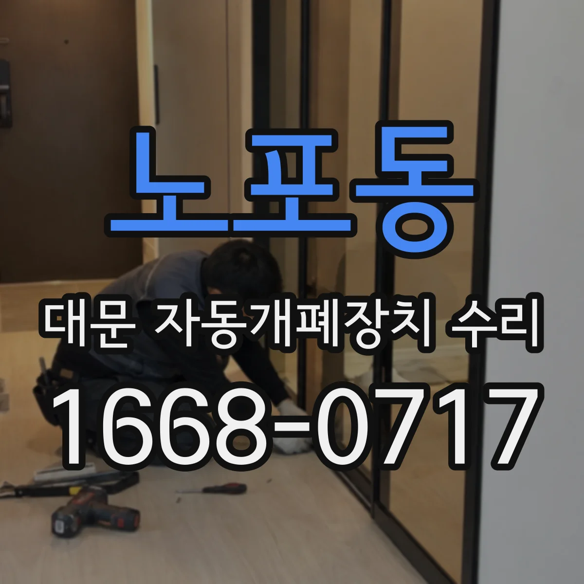 노포동 대문 자동개폐장치 수리