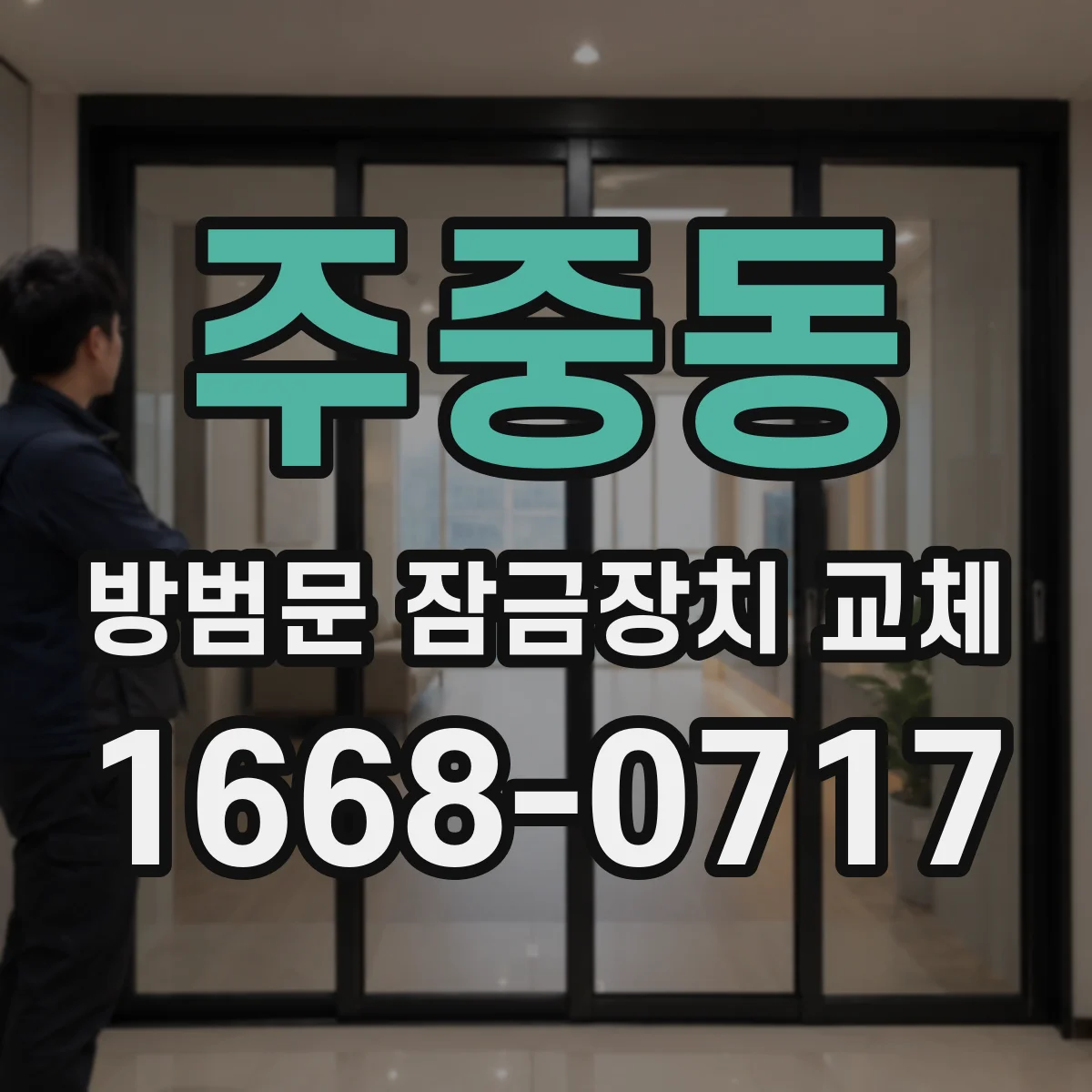 주중동 방범문 잠금장치 교체