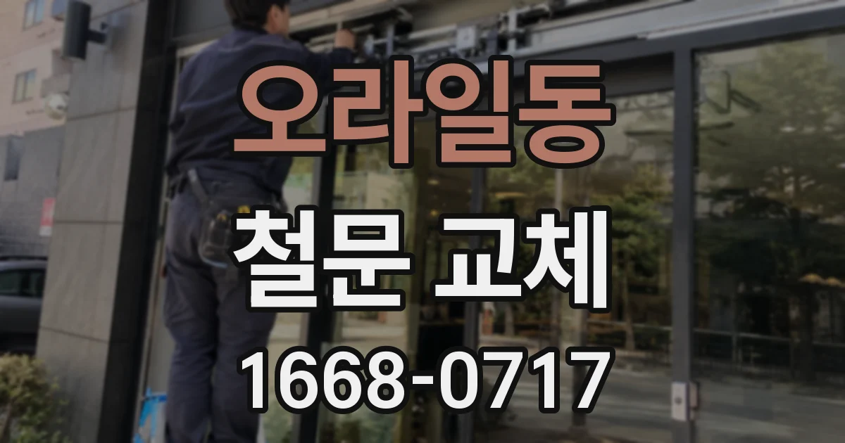 오라일동 철문 교체