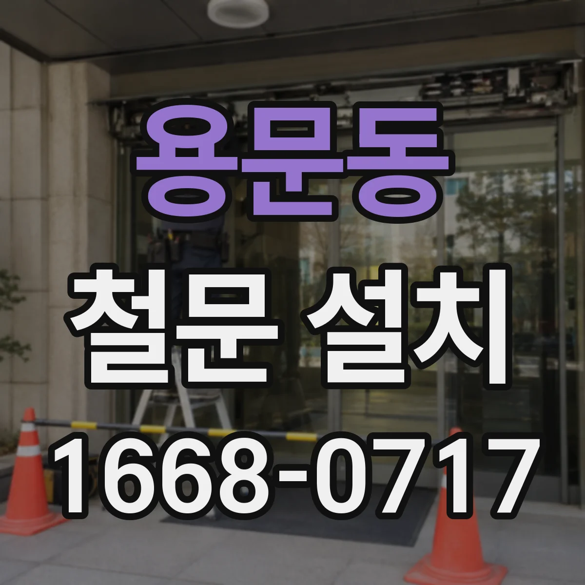 용문동 철문 설치