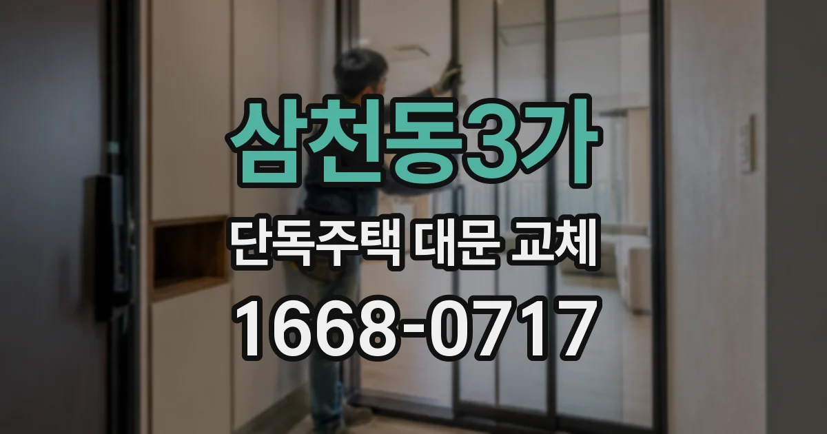 삼천동3가 단독주택 대문 교체