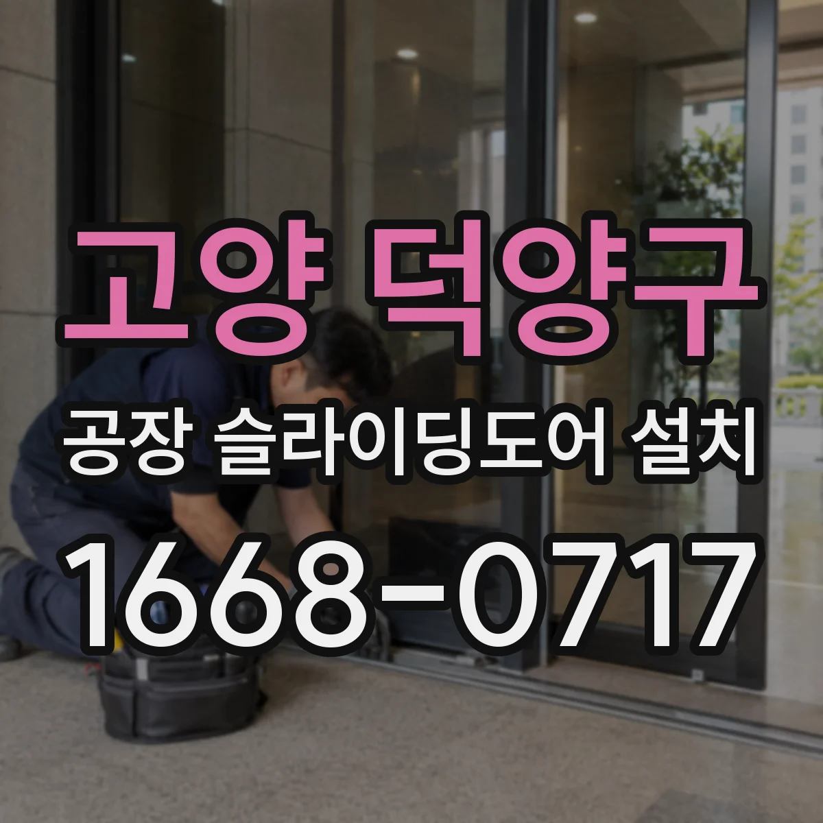 고양 덕양구 공장 슬라이딩도어 설치