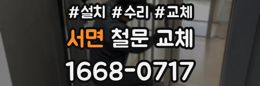 서면 철문 교체