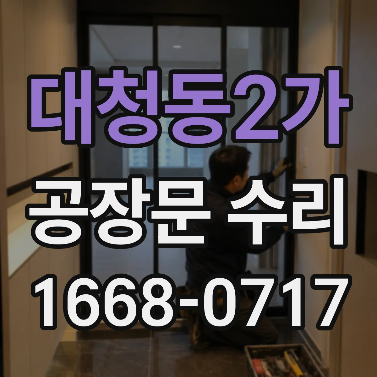 대청동2가 공장문 수리