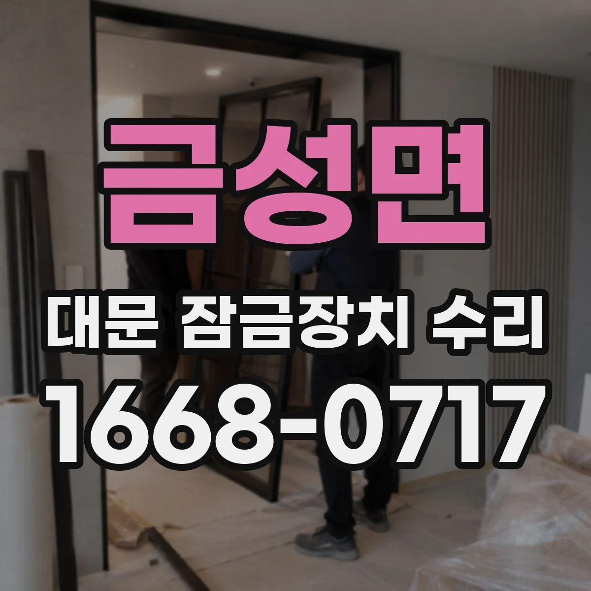 금성면 대문 잠금장치 수리