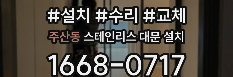 주산동 스테인리스 대문 설치