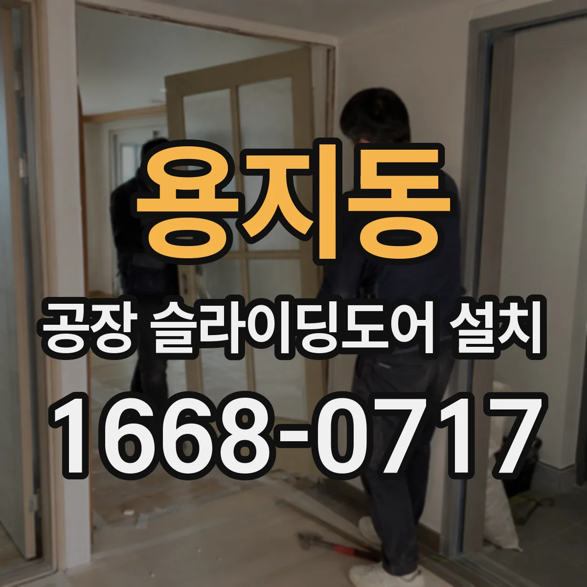 용지동 공장 슬라이딩도어 설치