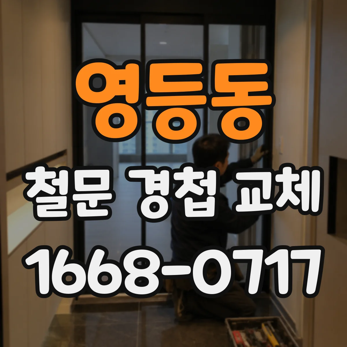영등동 철문 경첩 교체