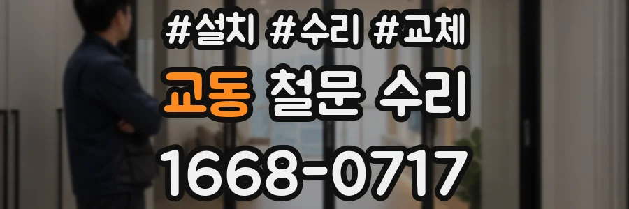 교동 철문 수리