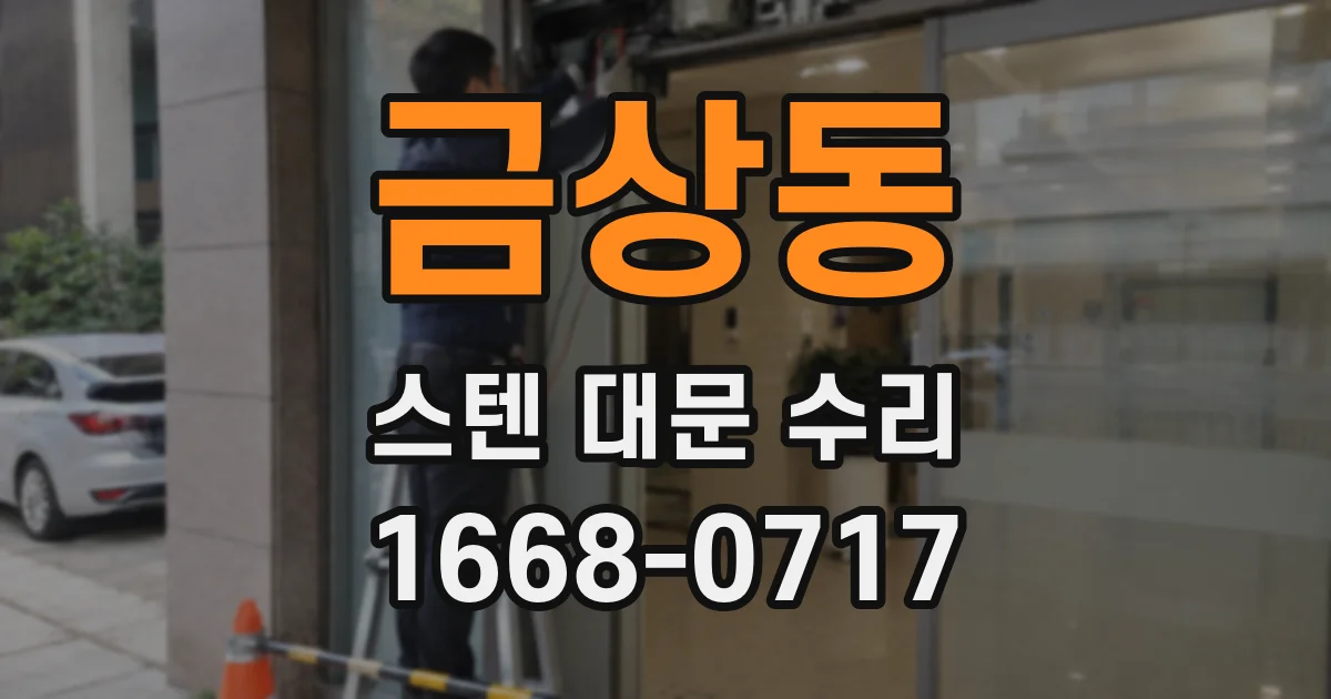 금상동 스텐 대문 수리