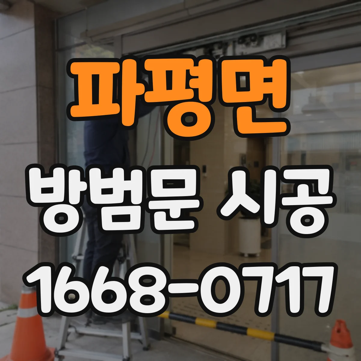 파평면 방범문 시공