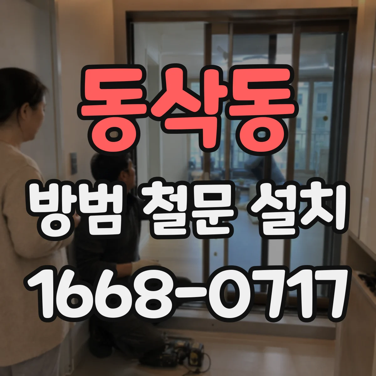 동삭동 방범 철문 설치