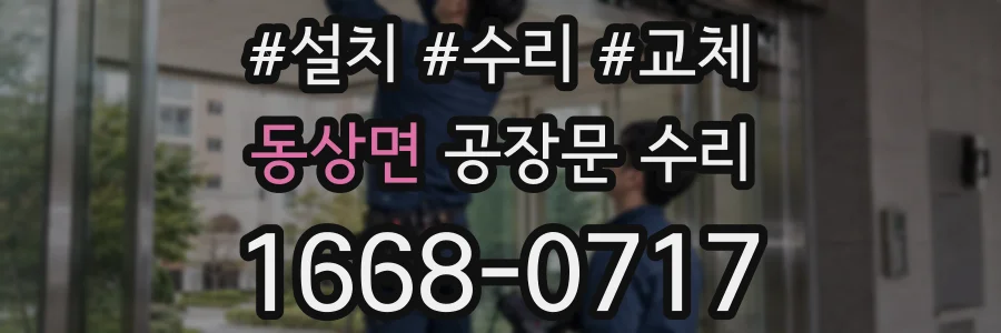 동상면 공장문 수리