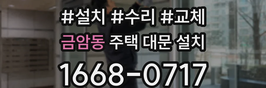 금암동 주택 대문 설치