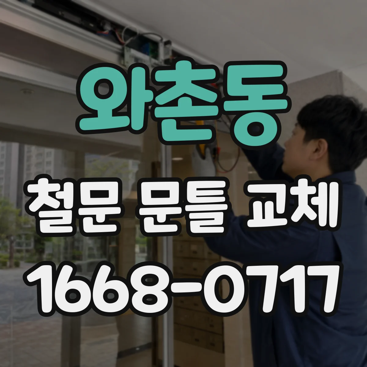 와촌동 철문 문틀 교체