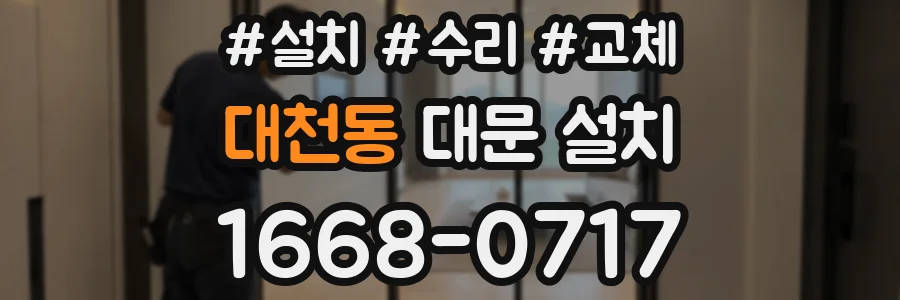 대천동 대문 설치