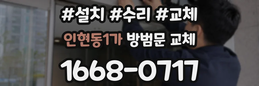 인현동1가 방범문 교체