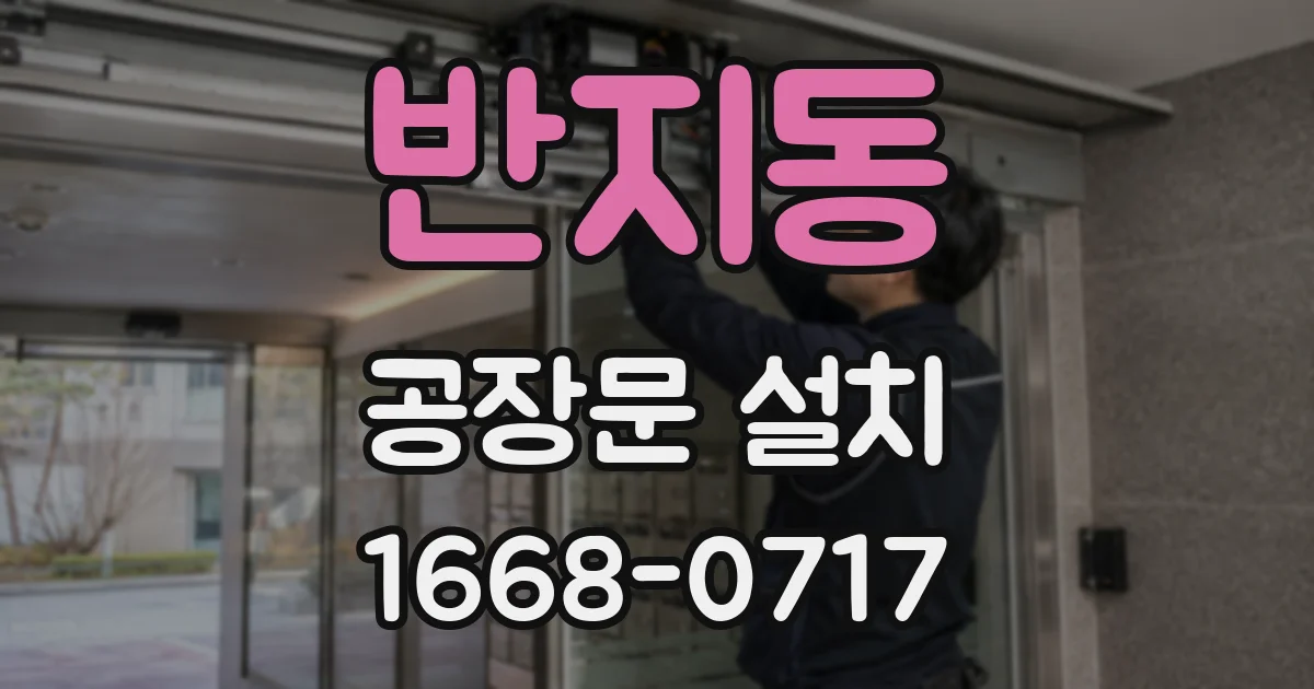 반지동 공장문 설치
