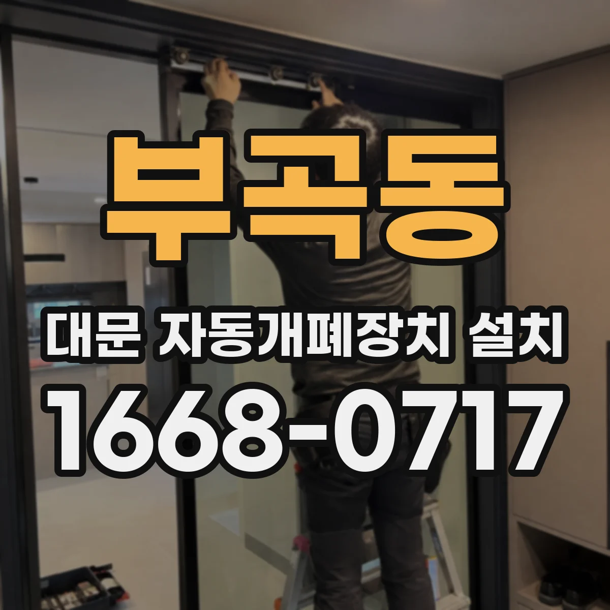 부곡동 대문 자동개폐장치 설치